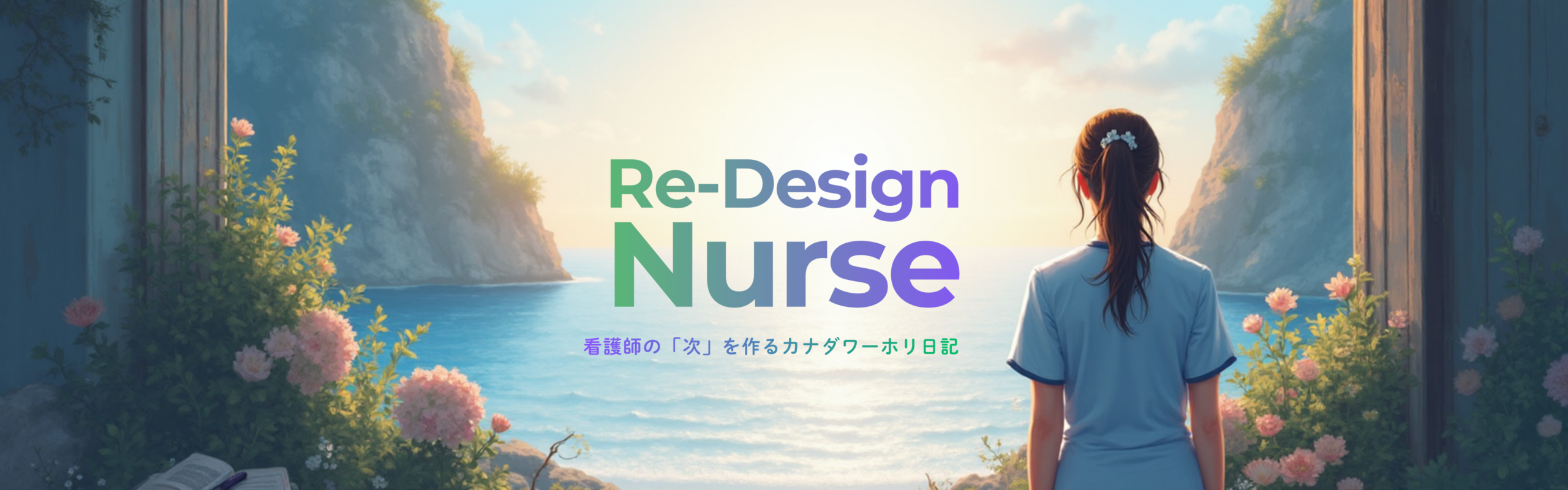 リデザインナース